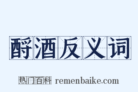 酹酒反义词是什么意思的图片